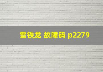 雪铁龙 故障码 p2279